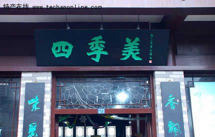 四季美小笼汤包