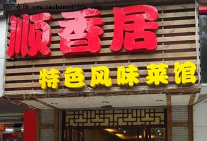 顺香居烧梅