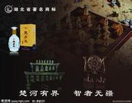 楚乡酒